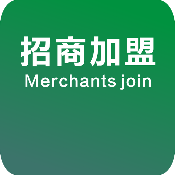 诚邀加盟