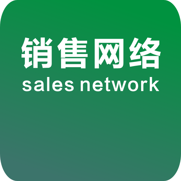 销售网络